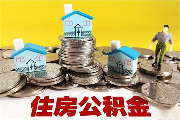 昌邑离职后公积金如何取（离职后住房公积金如何取）