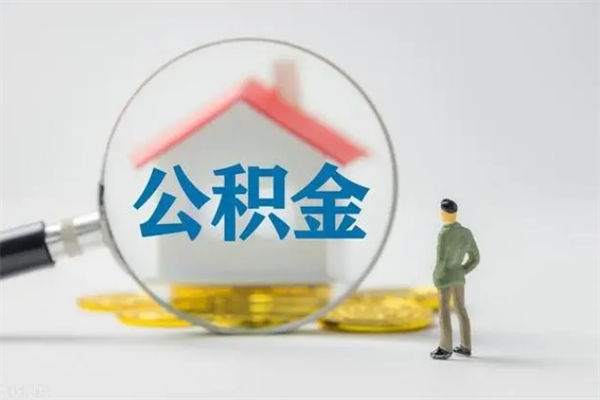 昌邑拆迁取公积金（拆迁提取住房公积金）