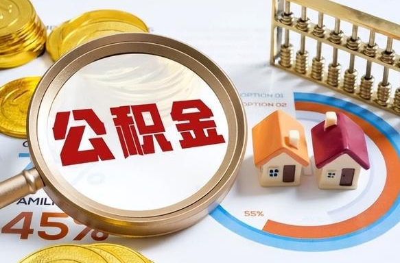 昌邑辞职了可以取出公积金吗（辞职了可以取出住房公积金吗）