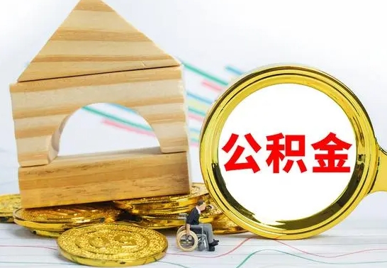 昌邑取公积金流程（取公积金的办法）